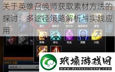 關(guān)于英雄召喚師獲取素材方法的探討