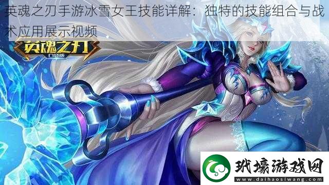 英魂之刃手游冰雪女王技能詳解