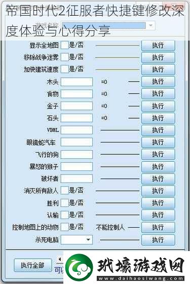 帝國(guó)時(shí)代2征服者快捷鍵修改深度體驗(yàn)與心得分享