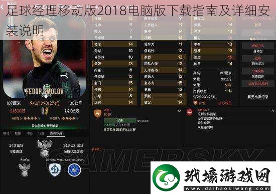 足球經(jīng)理移動版2018電腦版下載指南及詳細安裝說明