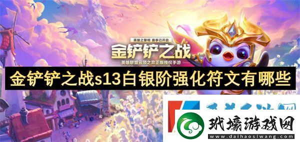 金鏟鏟之戰(zhàn)s13白銀階強(qiáng)化符文介紹