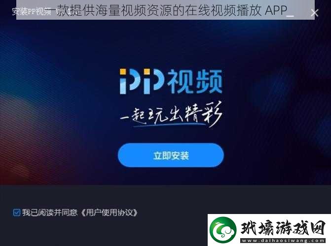 一款提供海量視頻資源的在線視頻播放 APP