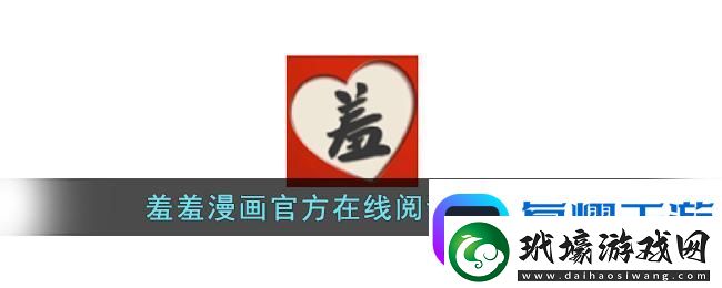 揭秘羞羞免費頁登界面入口