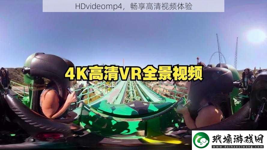 HDvideomp4暢享高清視頻體驗(yàn)