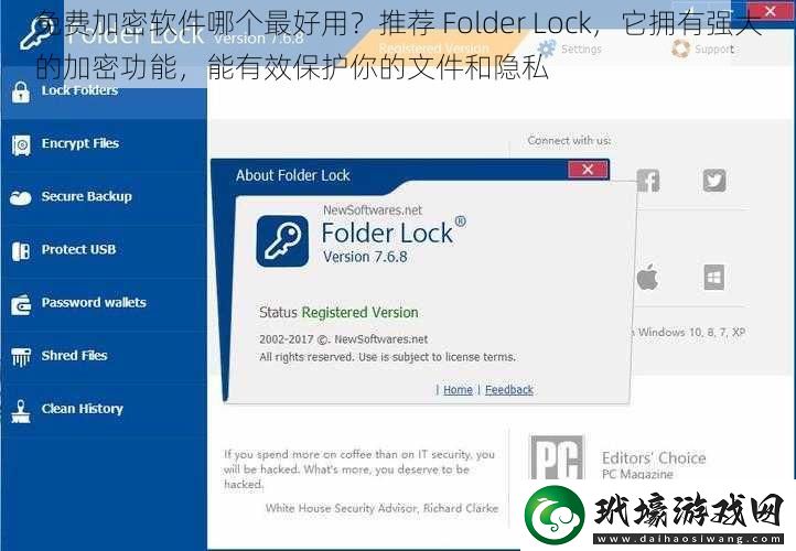 免費(fèi)加密軟件哪個(gè)最好用推薦FolderLock它擁有強(qiáng)大的加密功能能有效保護(hù)你的文件和隱私