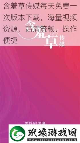 含羞草傳媒每天免費(fèi)一次版本下載海量視頻資源高清流暢操作便捷