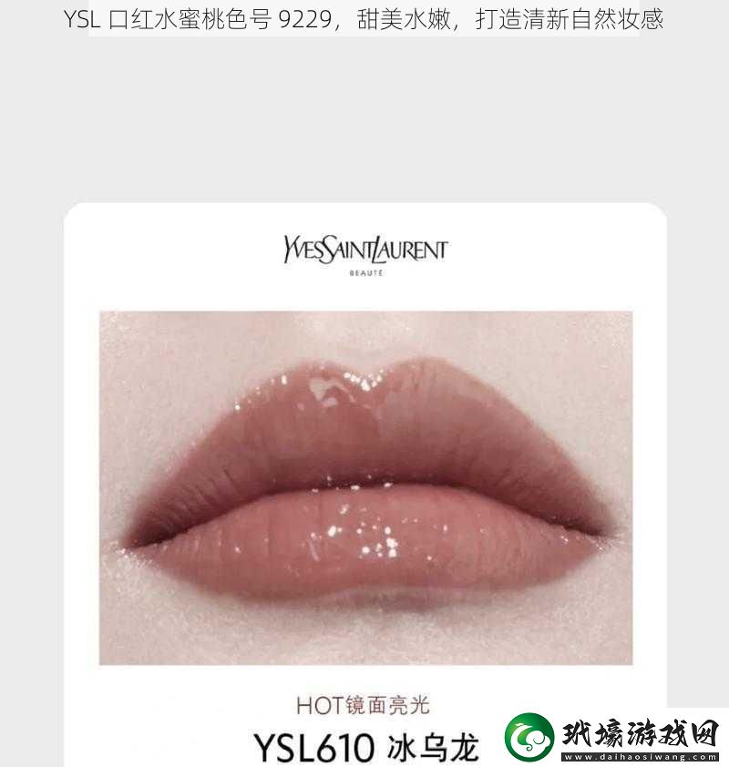 YSL 口紅水蜜桃色號 9229，甜美水嫩，打造清新自然妝感