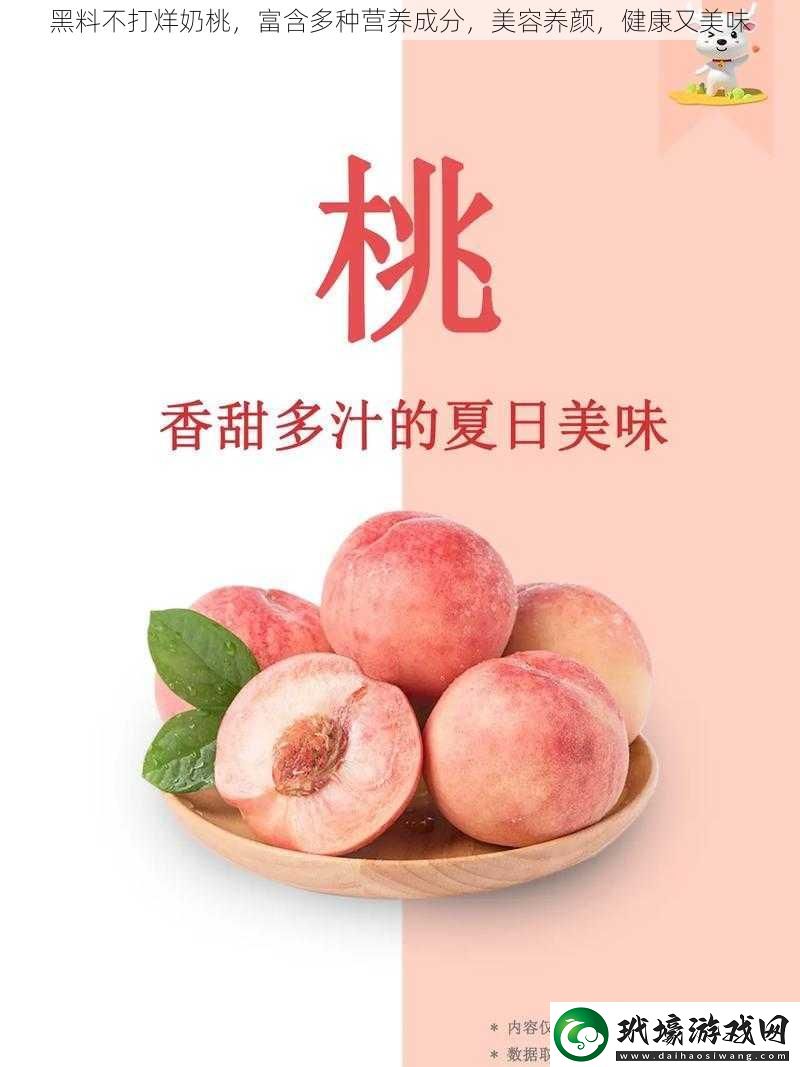 黑料不打烊奶桃富含多種營(yíng)養(yǎng)成分美容養(yǎng)顏健康又美味