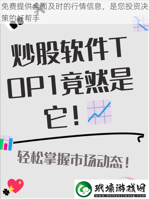 免費(fèi)提供全面及時(shí)的行情信息，是您投資決策的好幫手