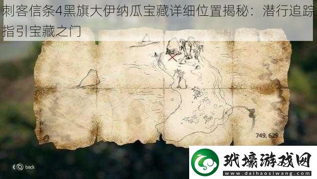 刺客信條4黑旗大伊納瓜寶藏詳細(xì)位置揭秘