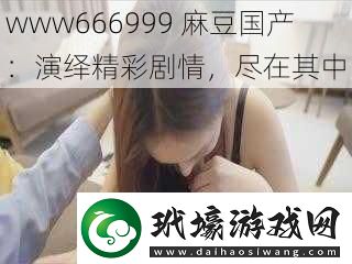 www666999麻豆國(guó)產(chǎn)