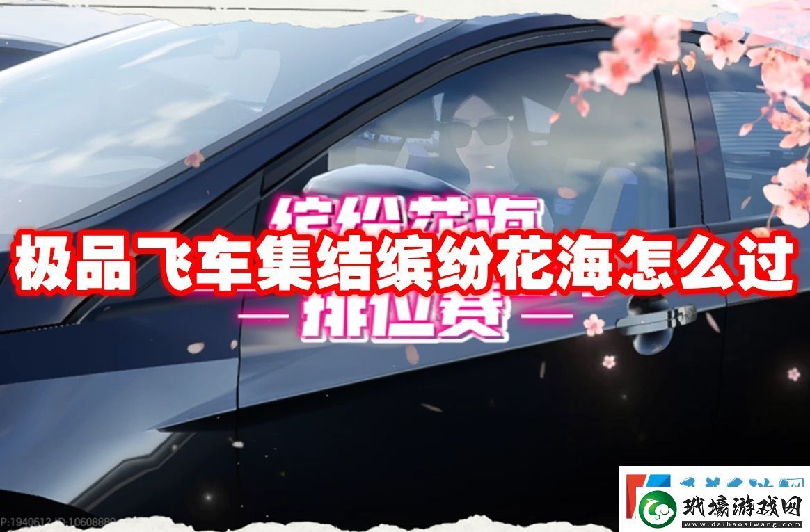 極品飛車集結(jié)繽紛花海怎么過