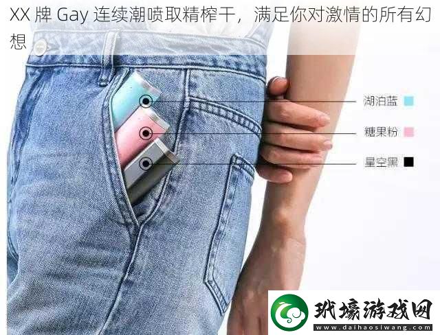 XX牌Gay連續(xù)**取精榨干滿足你對激情的所有幻想