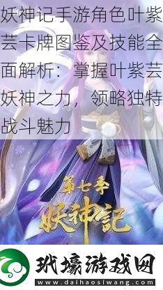 妖神記手游角色葉紫蕓卡牌圖鑒及技能全面解析