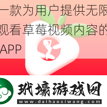 一款為用戶提供無(wú)限觀看草莓視頻內(nèi)容的APP