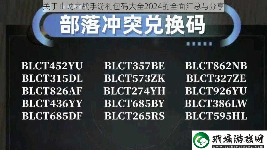 關(guān)于止戈之戰(zhàn)手游禮包碼大全2024的全面匯總與分享