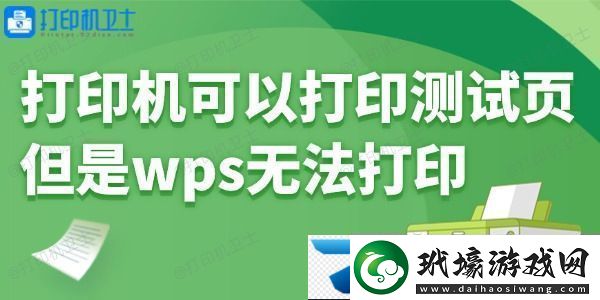 打印機可以打印測試頁但是wps無法打印怎么回事