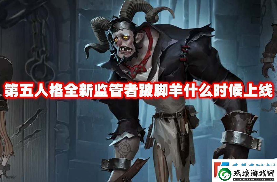 第五人格全新監(jiān)管者跛腳羊什么時候上線