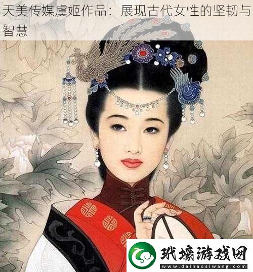 天美傳媒虞姬作品