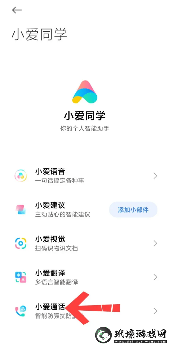 小愛通話怎么關閉小愛通話關閉教程