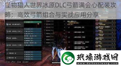 怪物獵人世界冰原DLC弓箭滿會心配裝攻略