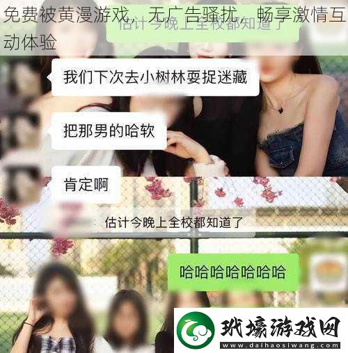 免費(fèi)被黃漫游戲無廣告騷擾暢享激情互動體驗