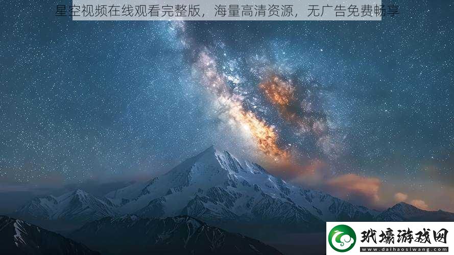 星空視頻在線觀看完整版海量高清資源無(wú)廣告免費(fèi)暢享