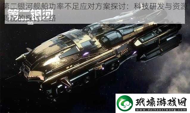 第二銀河艦船功率不足應(yīng)對(duì)方案探討