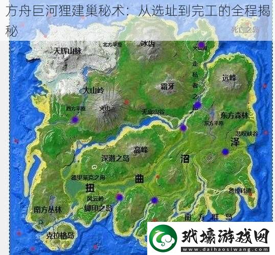 方舟巨河貍建巢秘術