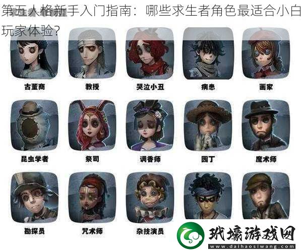 第五人格新手入門指南