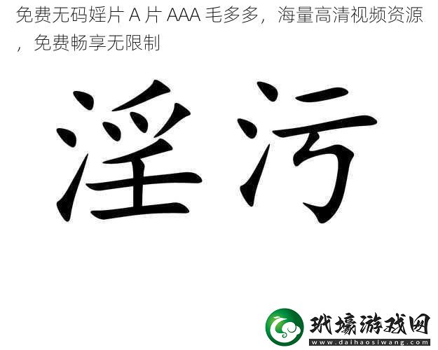 免費**婬片 A 片 AAA 毛多多，海量高清視頻資源，免費暢享無限制