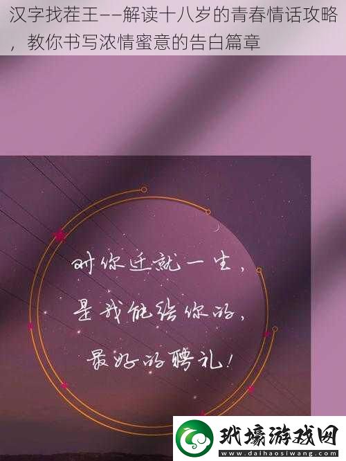 漢字找茬王——解讀十八歲的青春情話攻略，教你書(shū)寫(xiě)濃情蜜意的告白篇章