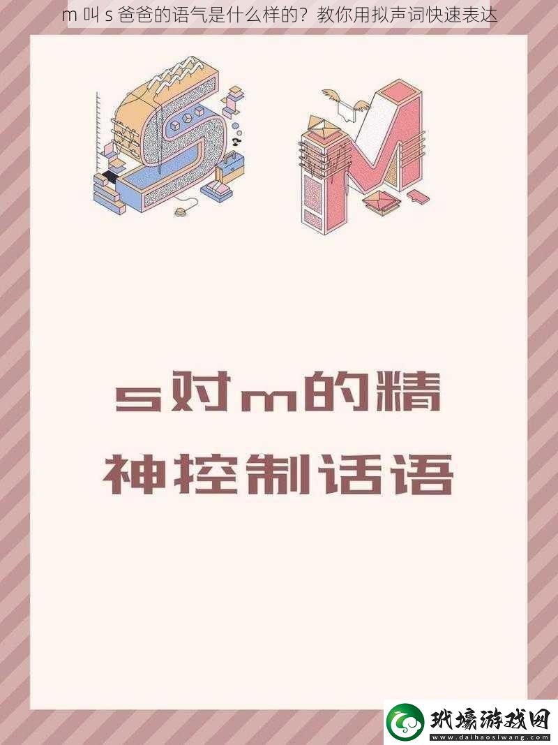 m叫s爸爸的語(yǔ)氣是什么樣的教你用擬聲詞快速表達(dá)