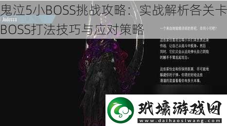 鬼泣5小BOSS挑戰(zhàn)攻略