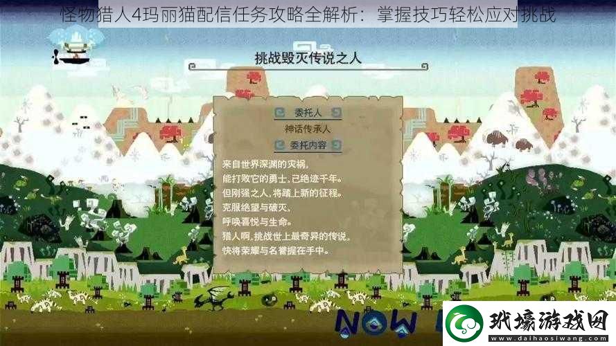 怪物獵人4瑪麗貓配信任務(wù)攻略全解析