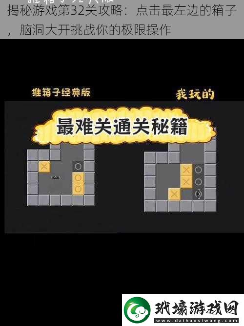 揭秘游戲第32關攻略