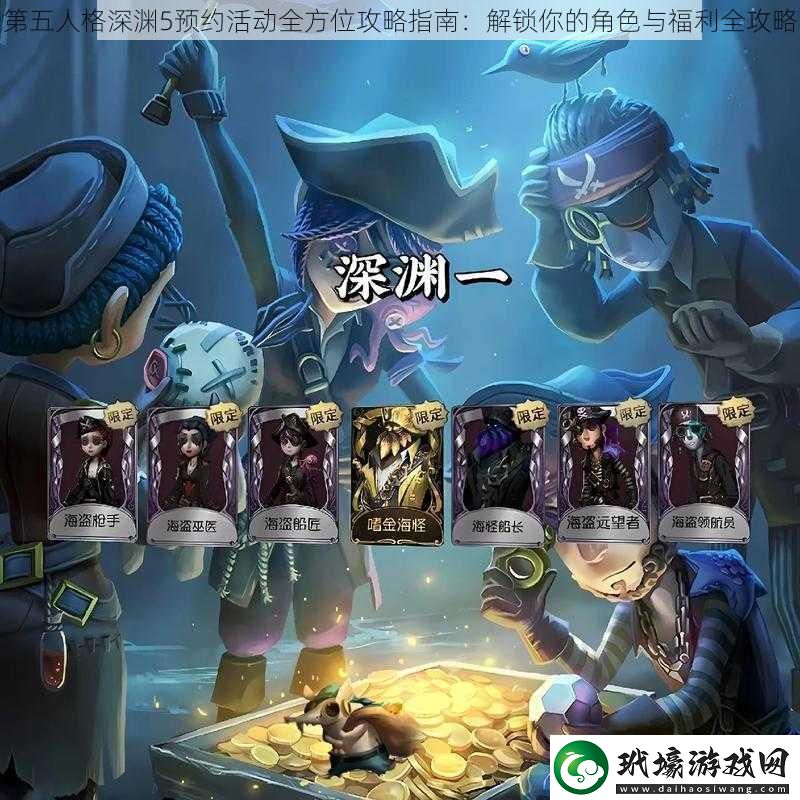 第五人格深淵5預約活動全方位攻略指南