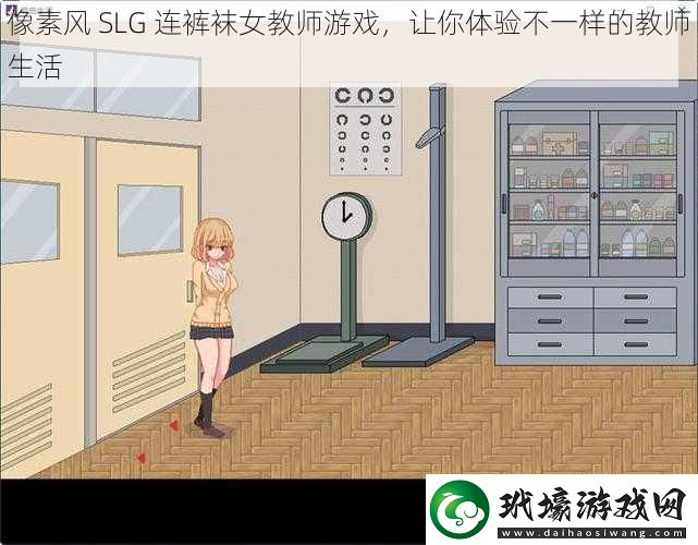 像素風(fēng)SLG連**女教師游戲讓你體驗(yàn)不一樣的教師生活