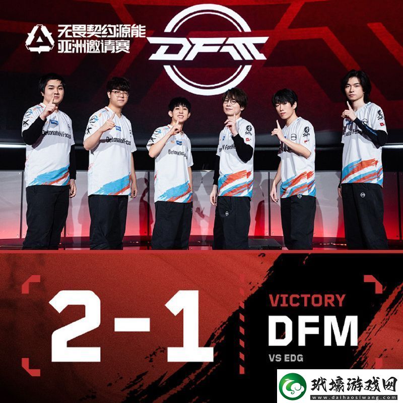 【源能亞洲邀請(qǐng)賽】EDG12DFM瑞士輪第一輪