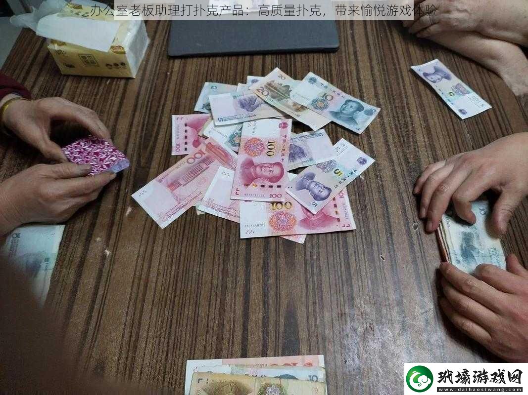 辦公室老板助理打撲克產(chǎn)品