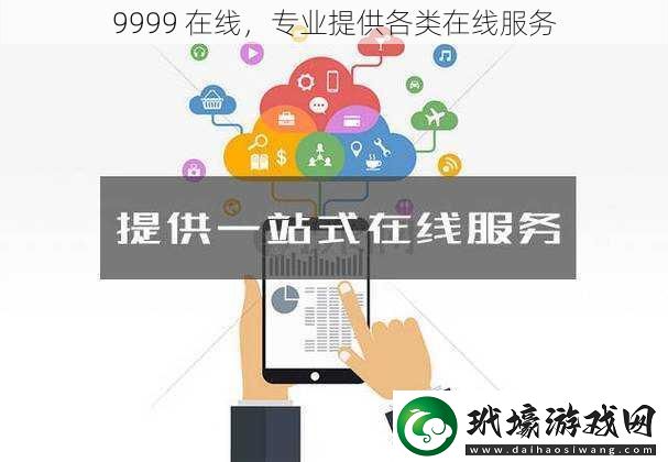 9999 在線，專業(yè)提供各類在線服務(wù)