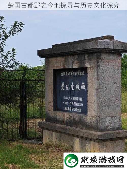 楚國(guó)古都郢之今地探尋與歷史文化探究