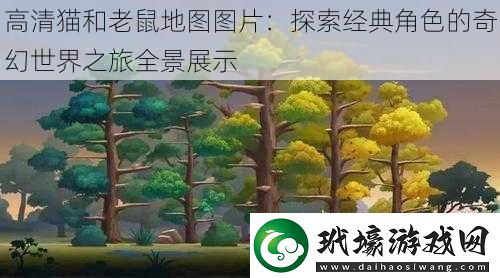 高清貓和老鼠地圖圖片