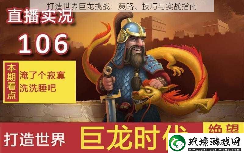 打造世界巨龍?zhí)魬?zhàn)