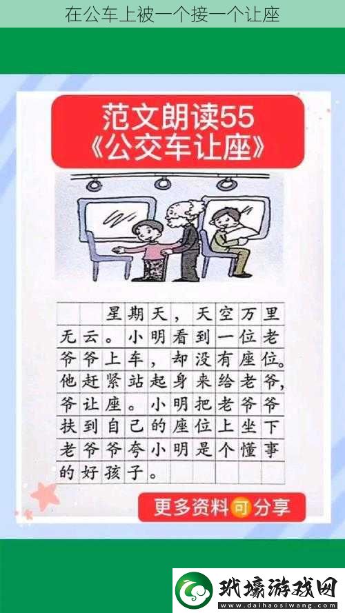 在公車上被一個(gè)接一個(gè)讓座