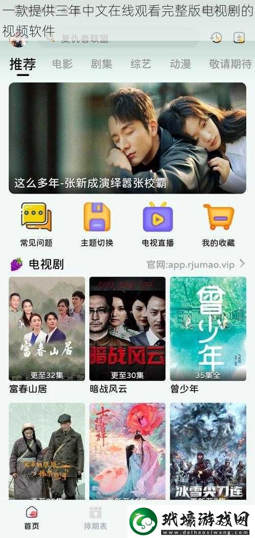 一款提供三年中文在線觀看完整版電視劇的視頻軟件