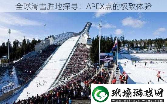 全球滑雪勝地探尋