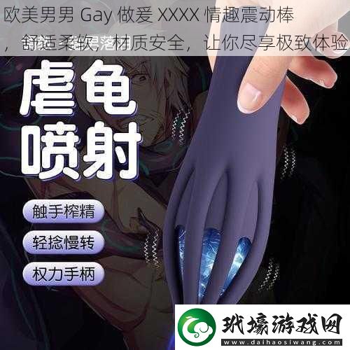 歐美男男 Gay 做爰 XXXX 情趣震動棒，舒適柔軟，材質(zhì)安全，讓你盡享極致體驗(yàn)