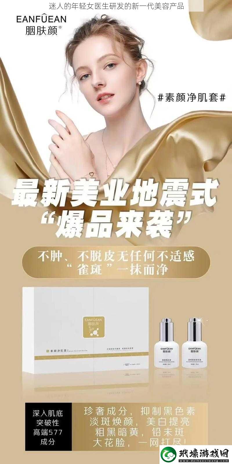 迷人的年輕女醫(yī)生研發(fā)的新一代美容產(chǎn)品