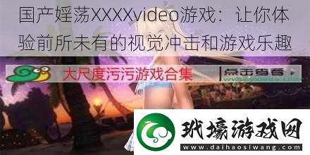 國(guó)產(chǎn)婬蕩XXXXvideo游戲